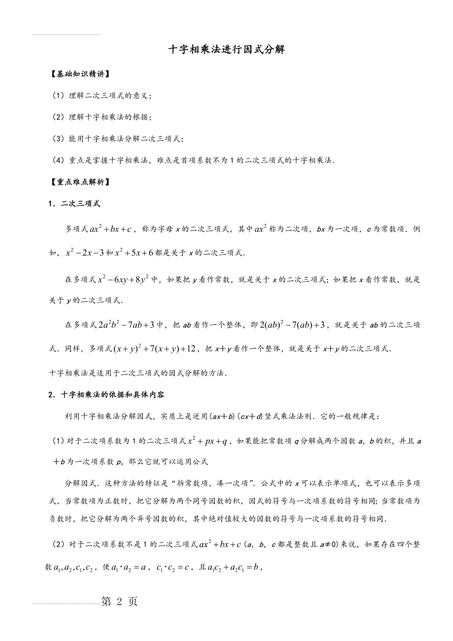 十字相乘法进行因式分解讲解与练习试题(9页).doc_第2页