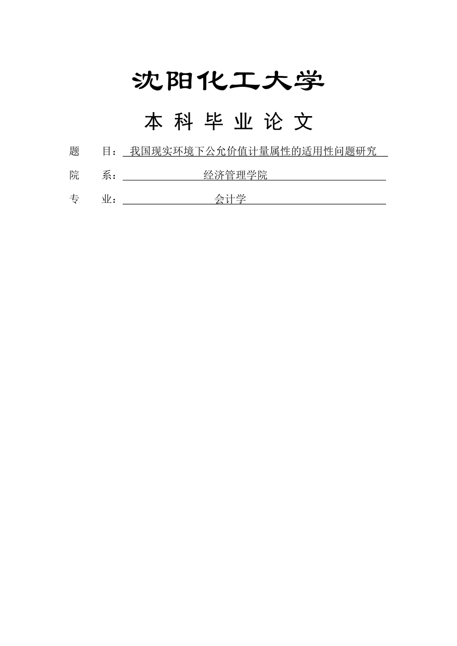 公允价值计量毕业论文(31页).doc_第2页