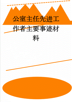 公室主任先进工作者主要事迹材料(4页).doc