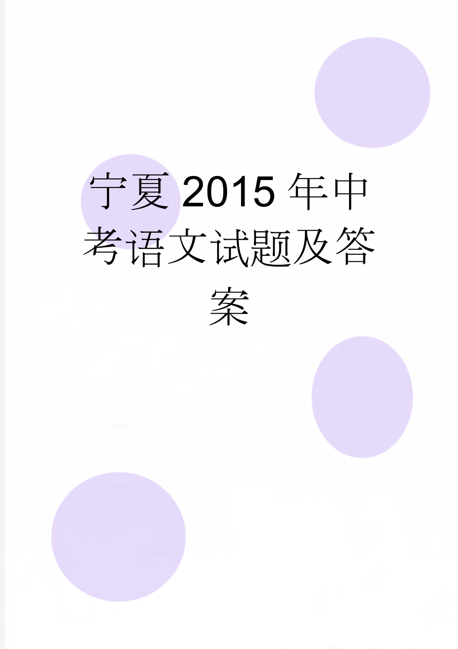 宁夏2015年中考语文试题及答案(5页).doc_第1页