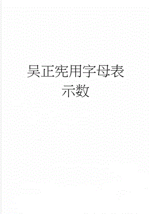 吴正宪用字母表示数(6页).doc