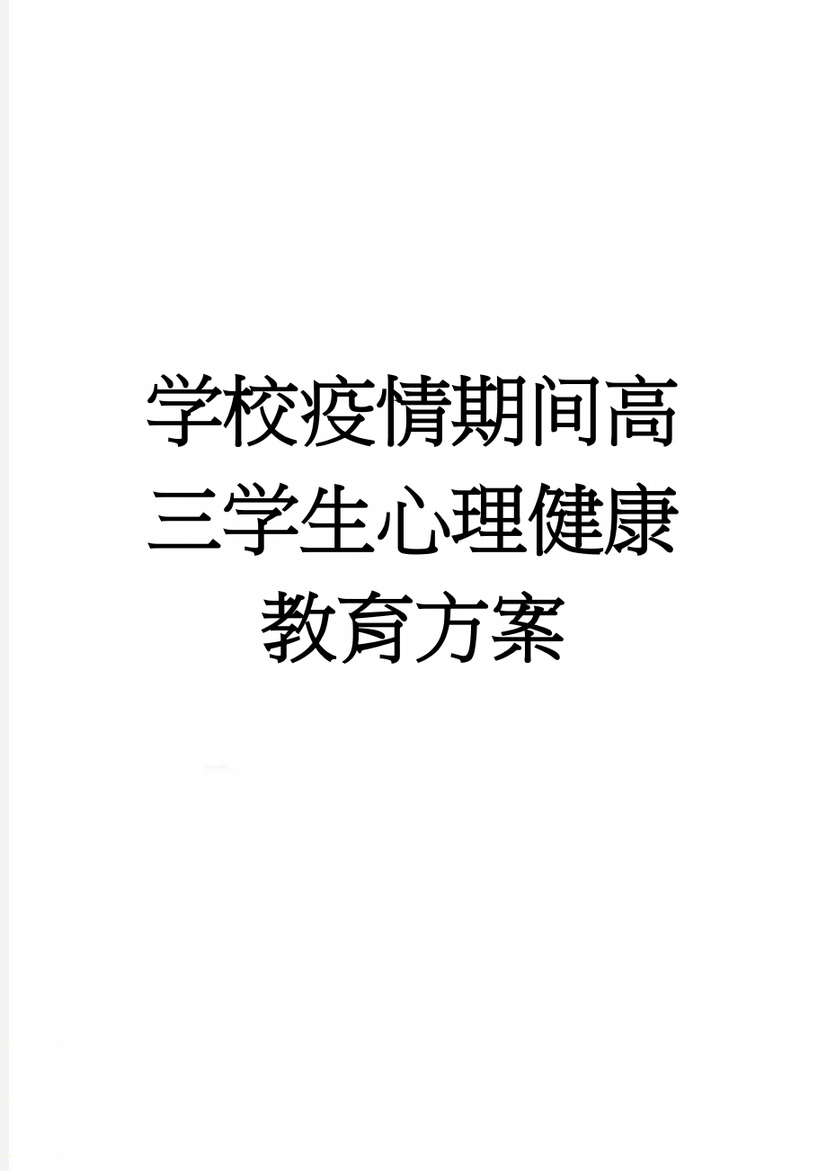 学校疫情期间高三学生心理健康教育方案(4页).doc_第1页