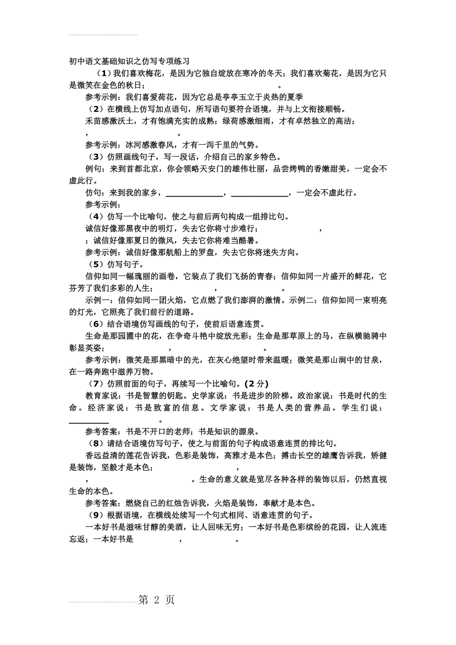 初中语文基础知识之仿写专项练习(2页).doc_第2页