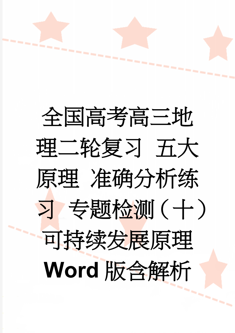 全国高考高三地理二轮复习 五大原理 准确分析练习 专题检测（十） 可持续发展原理 Word版含解析(6页).doc_第1页