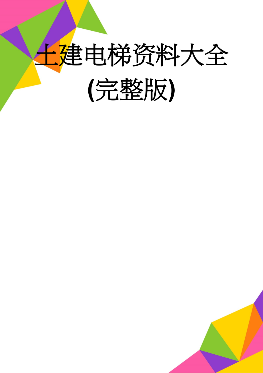 土建电梯资料大全(完整版)(25页).doc_第1页