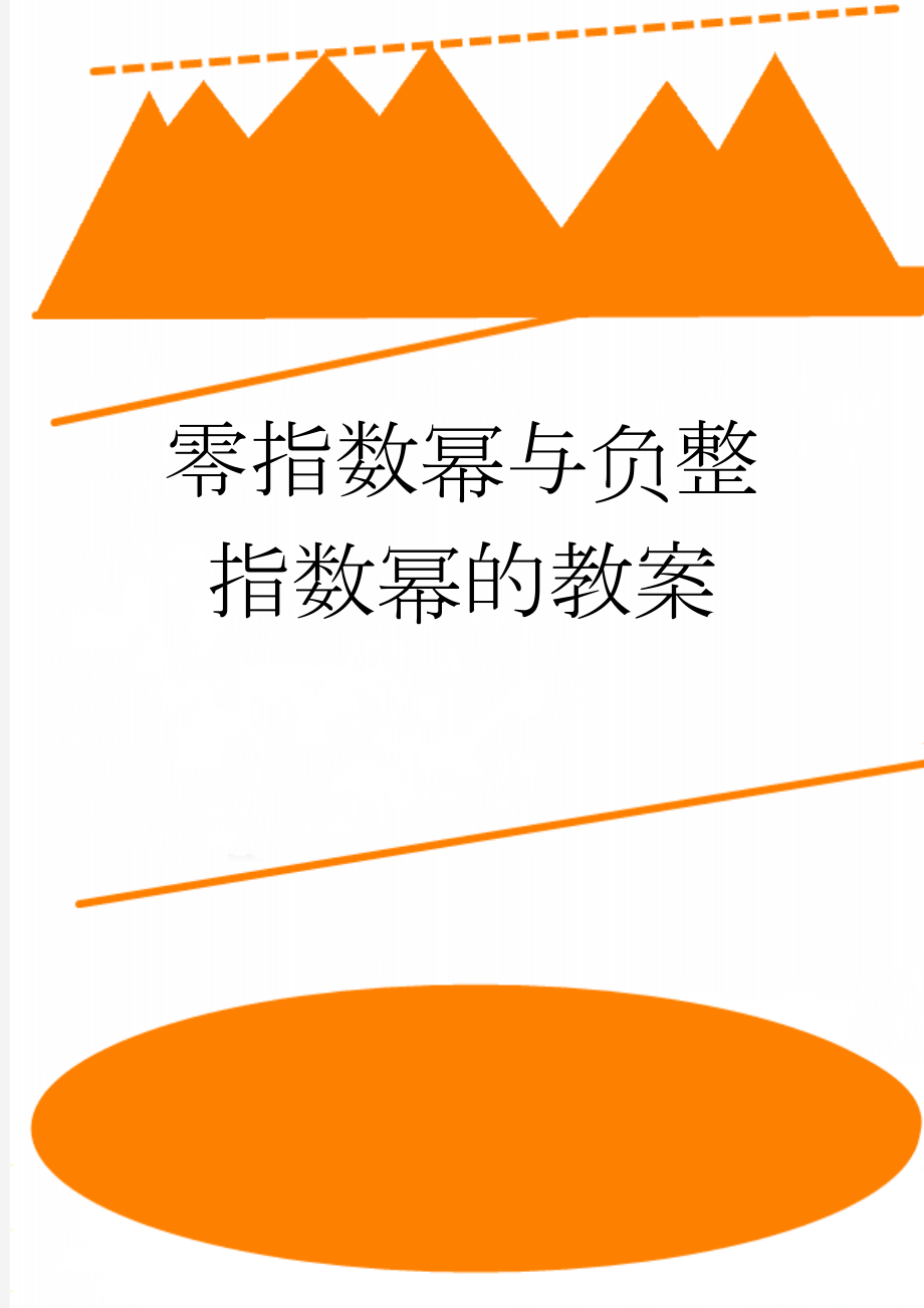 零指数幂与负整指数幂的教案(5页).doc_第1页