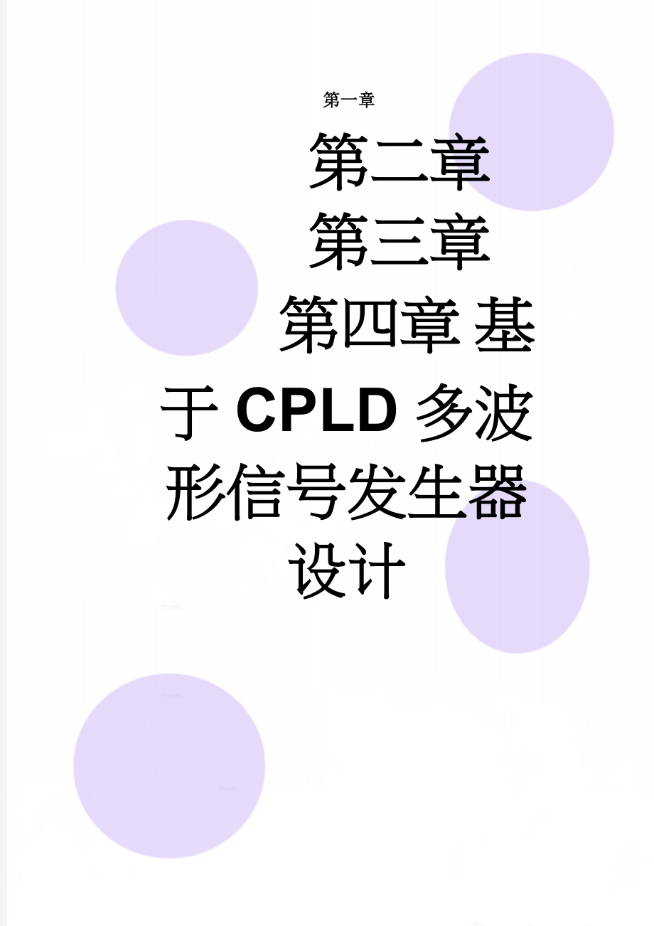 基于CPLD多波形信号发生器设计(30页).doc_第1页