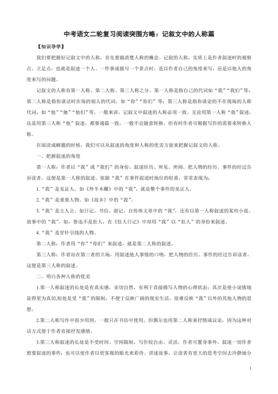 中考语文二轮复习阅读突围方略：记叙文中的人称篇.doc_第1页