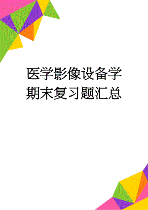 医学影像设备学期末复习题汇总(15页).doc