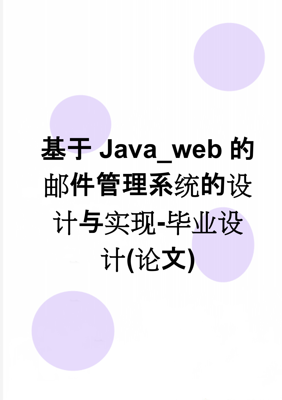 基于Java_web的邮件管理系统的设计与实现-毕业设计(论文)(39页).doc_第1页