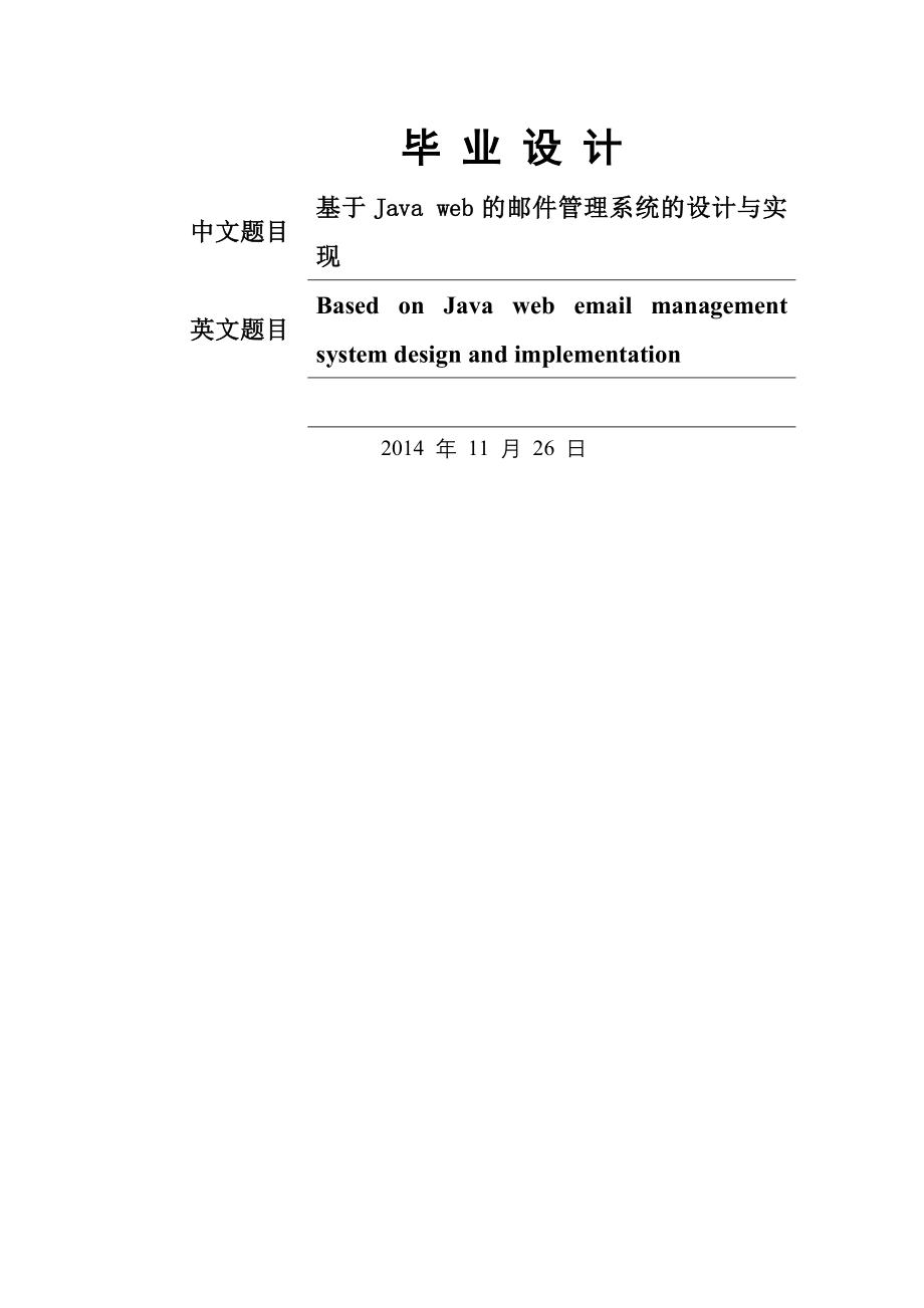 基于Java_web的邮件管理系统的设计与实现-毕业设计(论文)(39页).doc_第2页