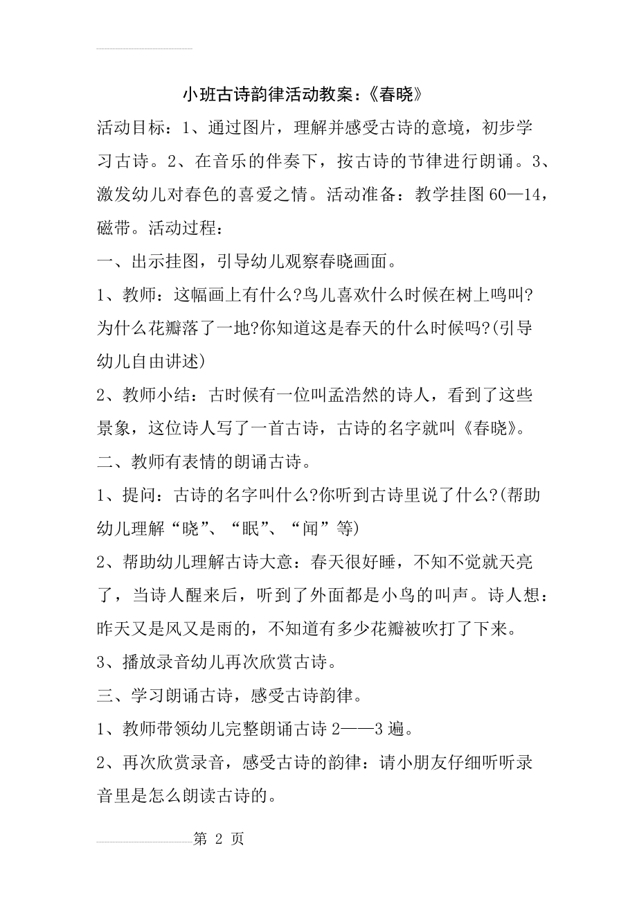 小班古诗春晓教案(3页).doc_第2页