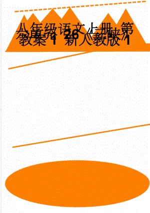 八年级语文上册 第六单元 26《三峡》教案1 新人教版1(4页).doc