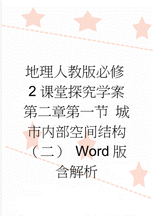 地理人教版必修2课堂探究学案 第二章第一节 城市内部空间结构（二） Word版含解析(3页).doc