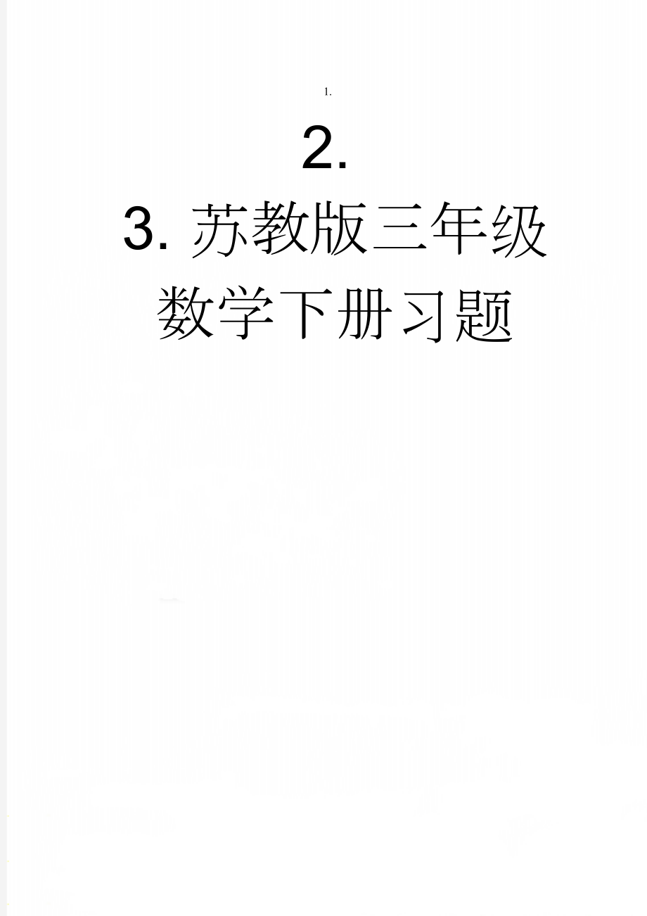 苏教版三年级数学下册习题(8页).doc_第1页