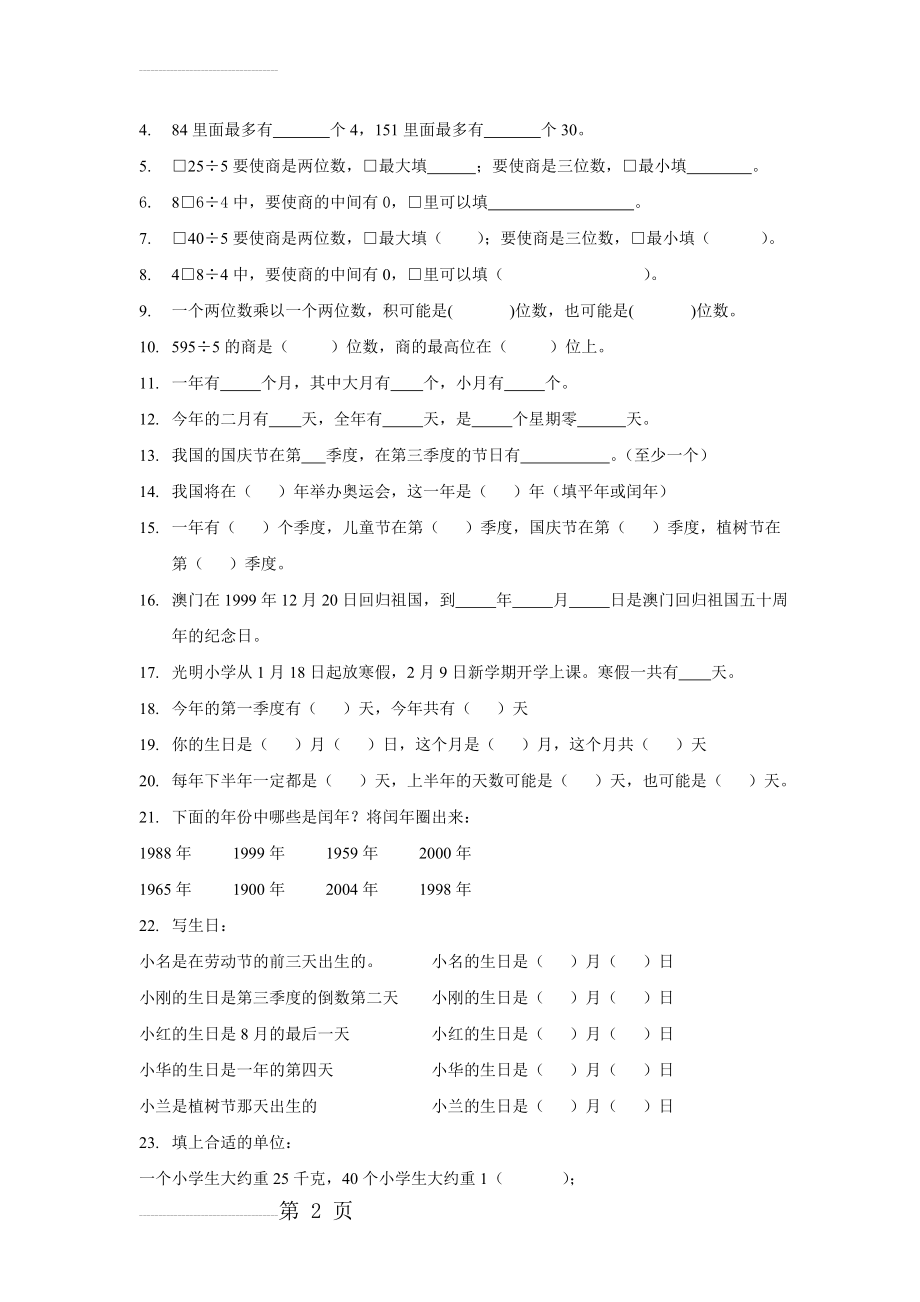 苏教版三年级数学下册习题(8页).doc_第2页