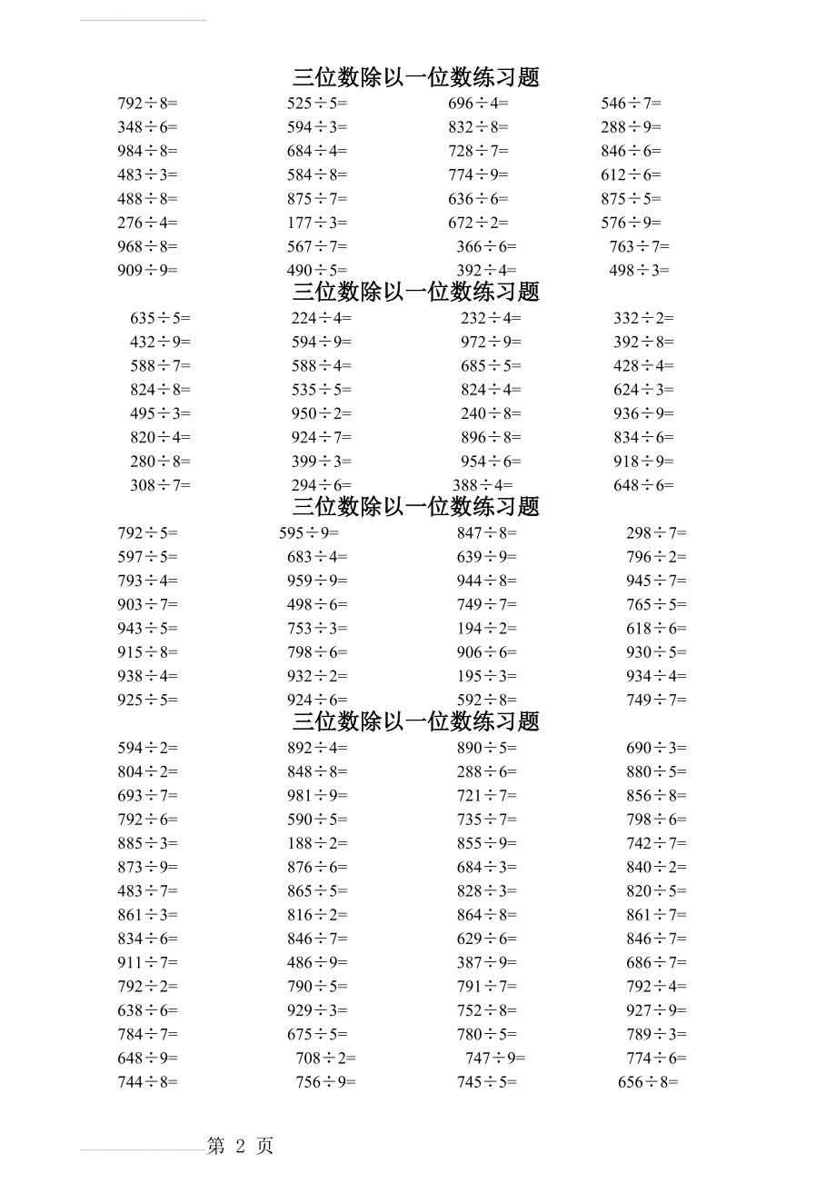 小学三年级下册三位数除以一位数练习题14489(3页).doc_第2页