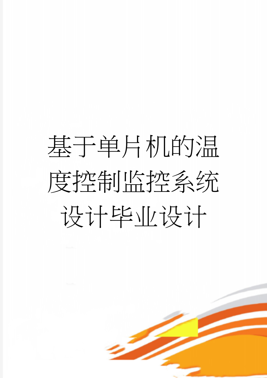 基于单片机的温度控制监控系统设计毕业设计(40页).doc_第1页