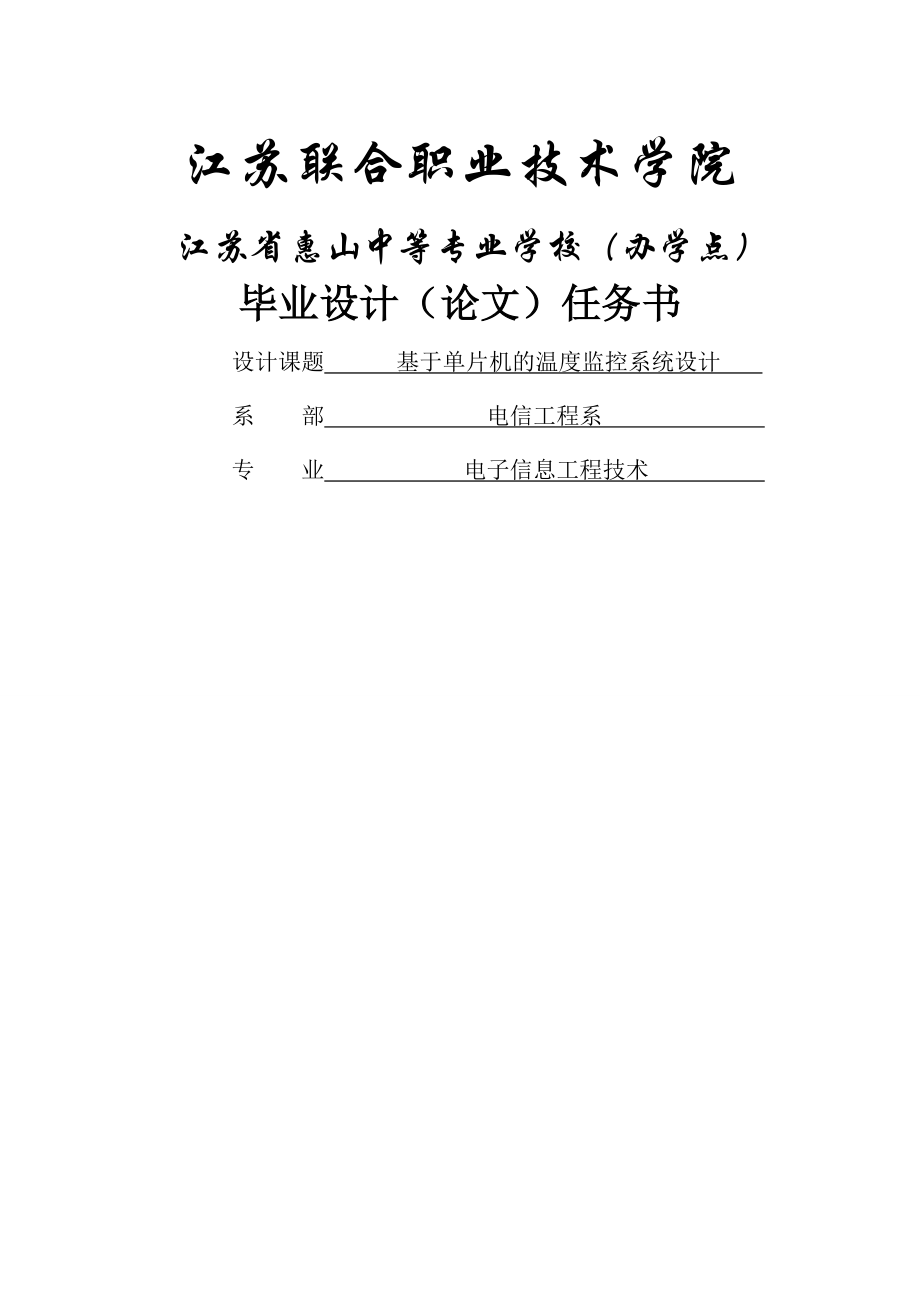 基于单片机的温度控制监控系统设计毕业设计(40页).doc_第2页