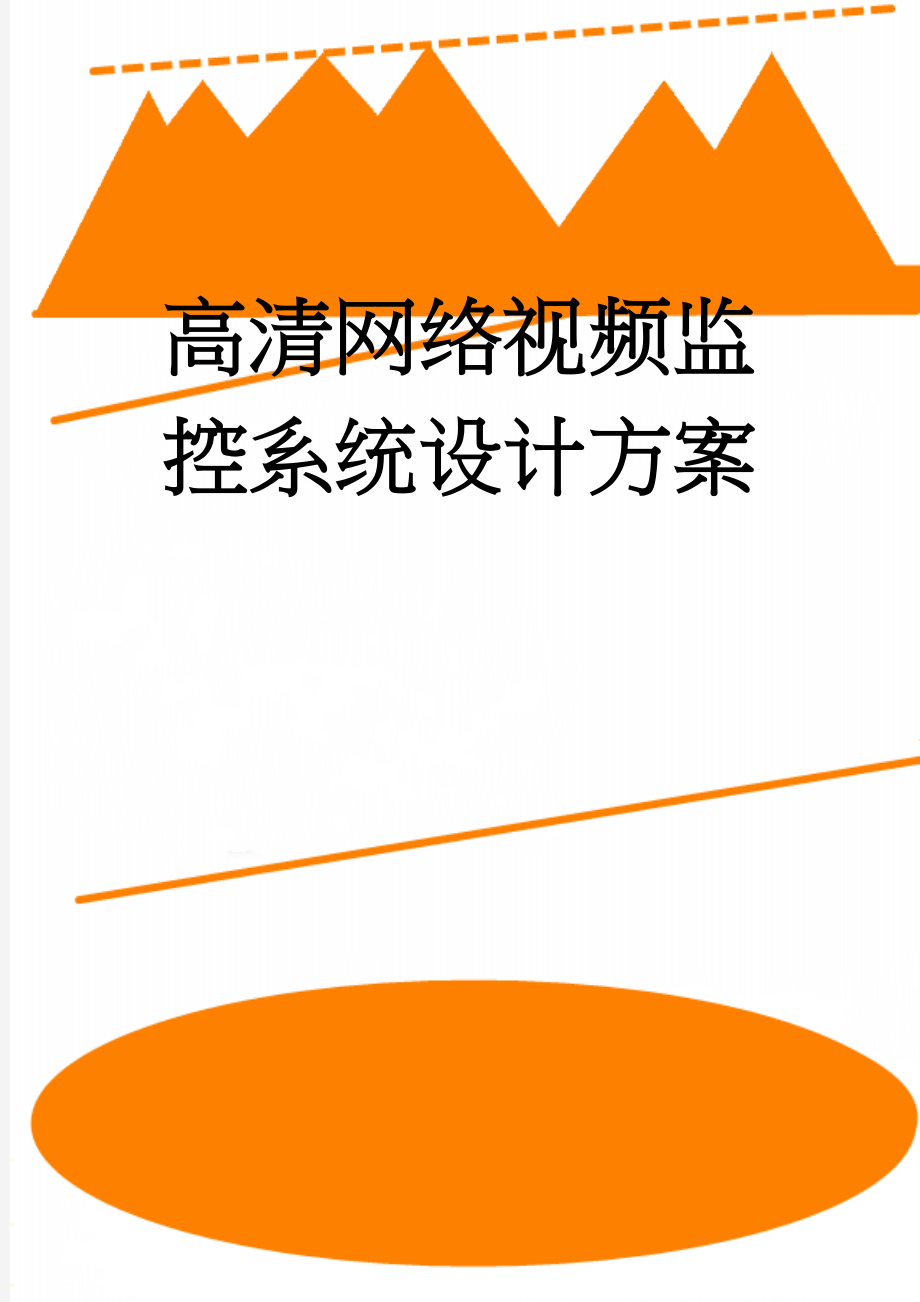 高清网络视频监控系统设计方案(19页).doc_第1页