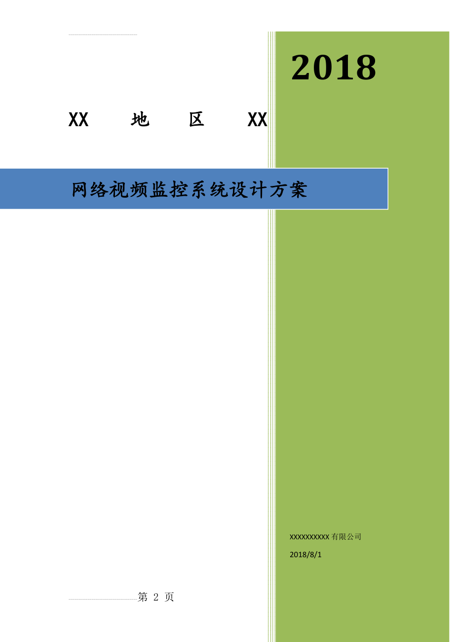 高清网络视频监控系统设计方案(19页).doc_第2页