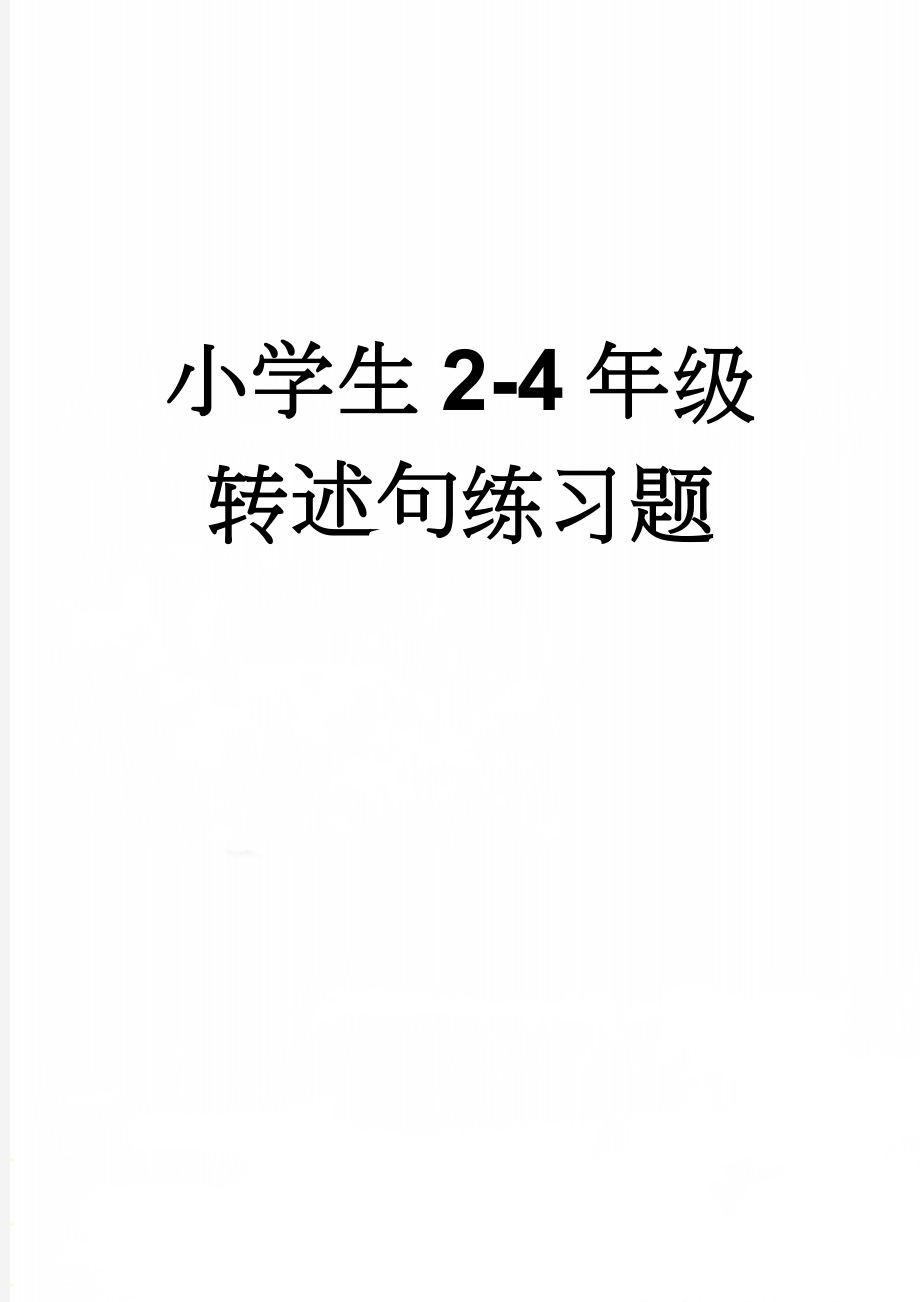 小学生2-4年级转述句练习题(22页).doc_第1页