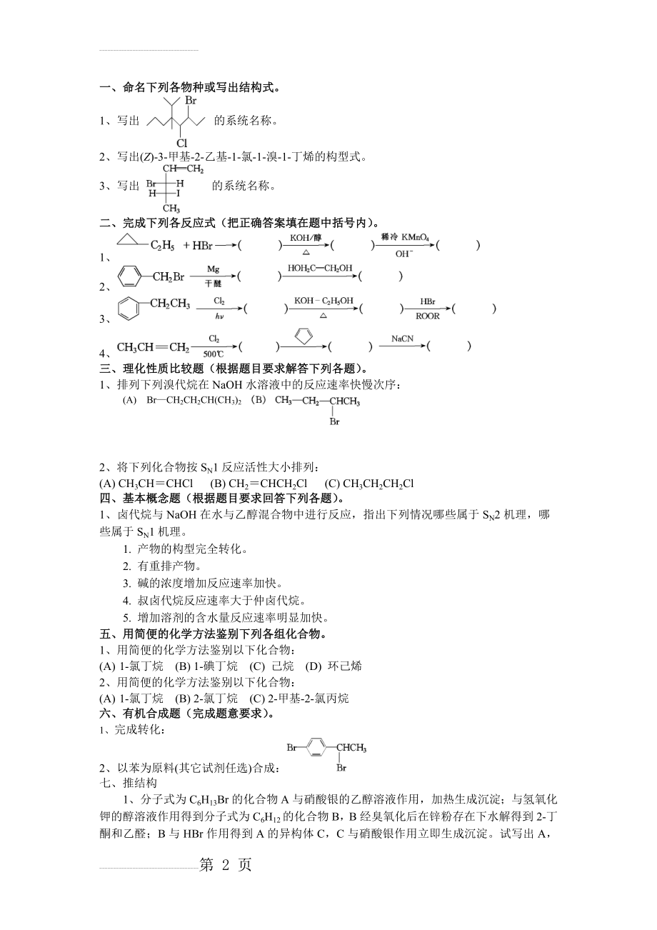 大学有机化学试题卤代烃(3页).doc_第2页