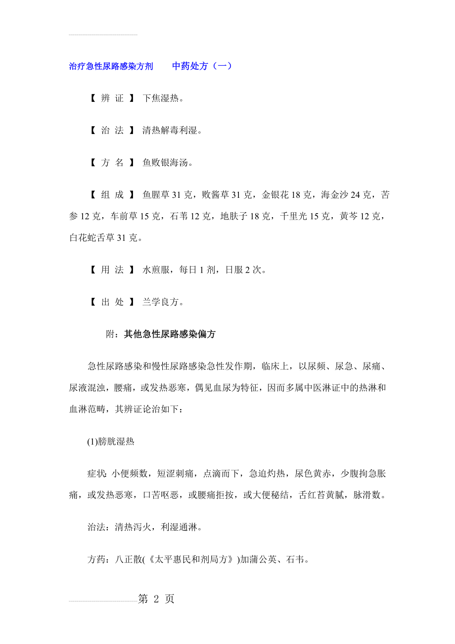 治疗急性尿路感染方剂中药处方(5页).doc_第2页