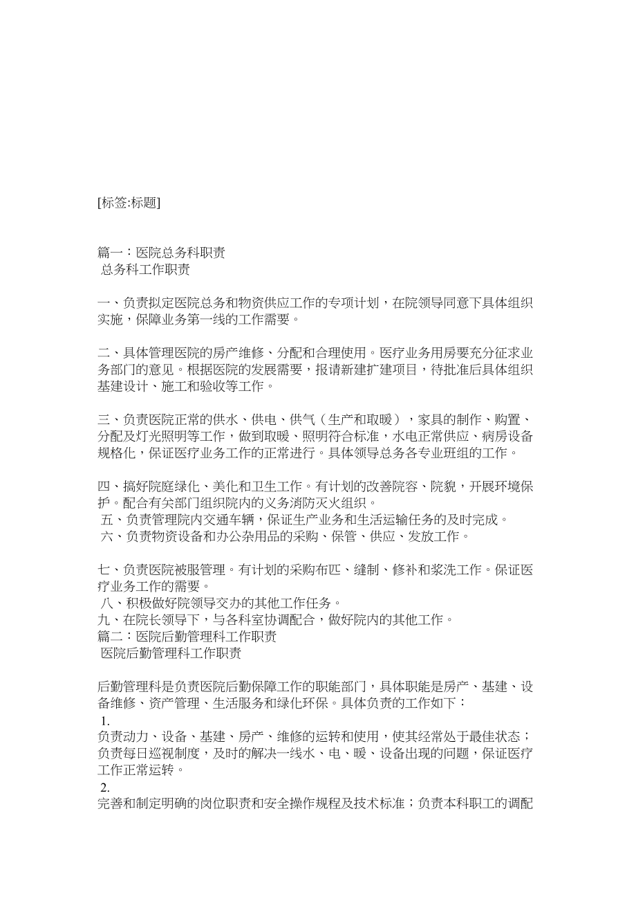 医学专题一医院总务科工作职责.docx_第1页