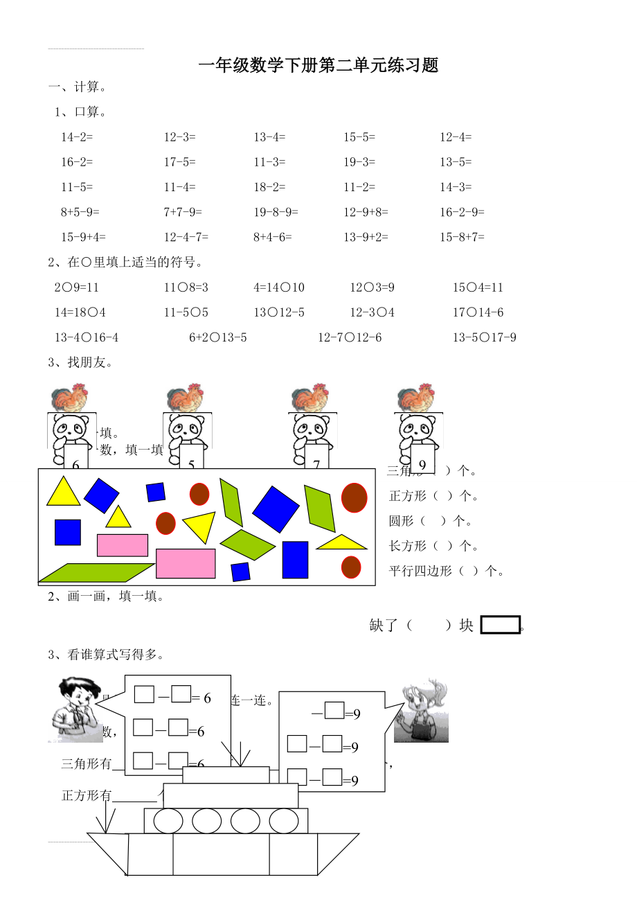 北师大版一年级数学下册第二单元练习题(2页).doc_第2页