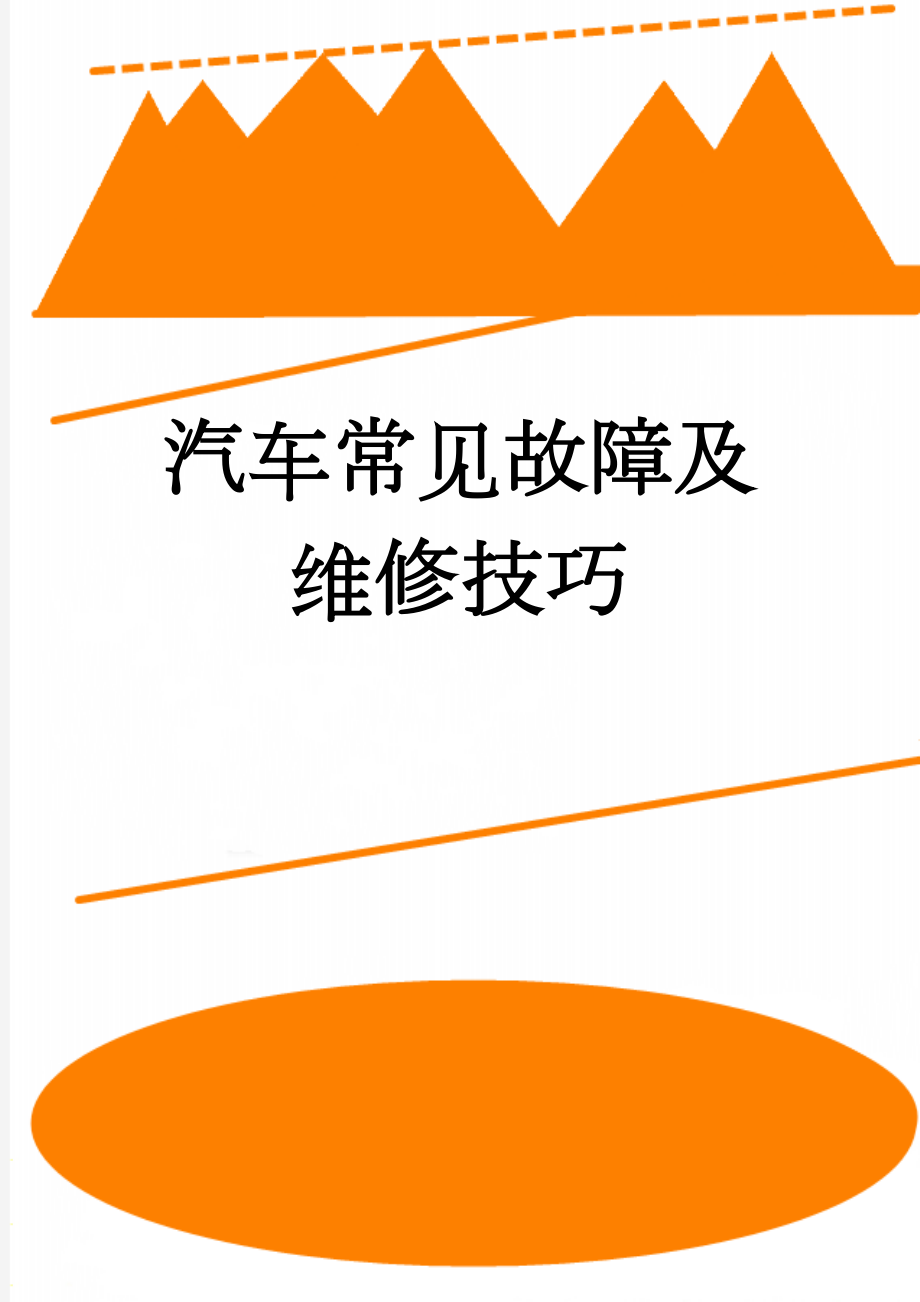 汽车常见故障及维修技巧(21页).doc_第1页