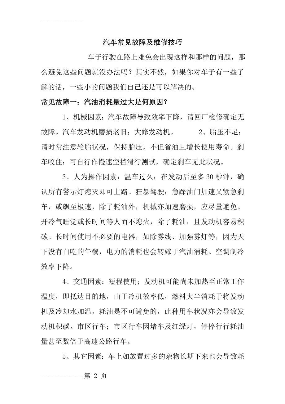 汽车常见故障及维修技巧(21页).doc_第2页