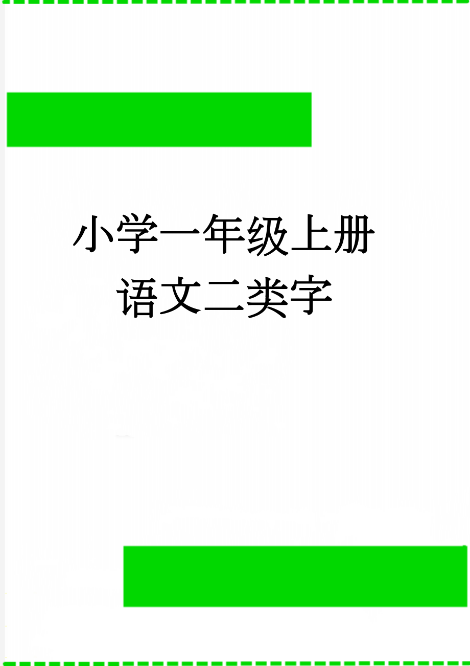 小学一年级上册语文二类字(2页).doc_第1页