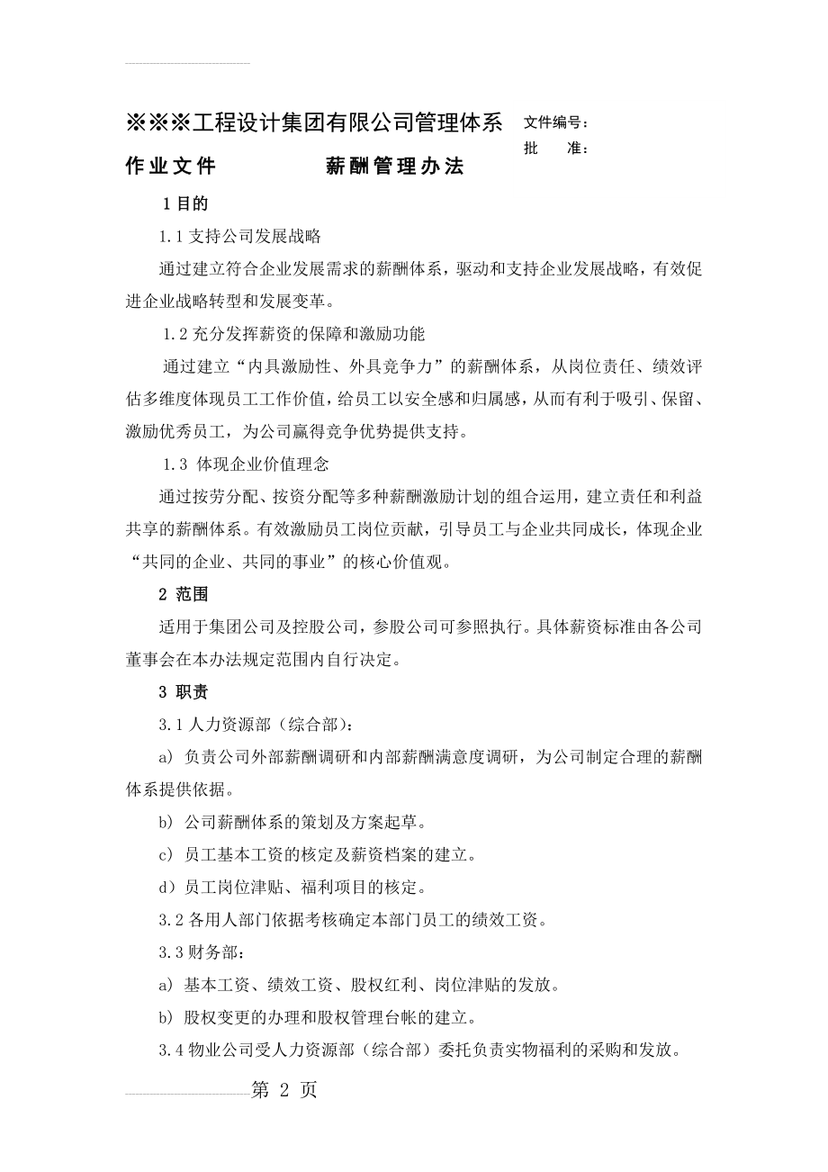 工程设计集团有限公司管理体系薪酬管理办法(10页).doc_第2页