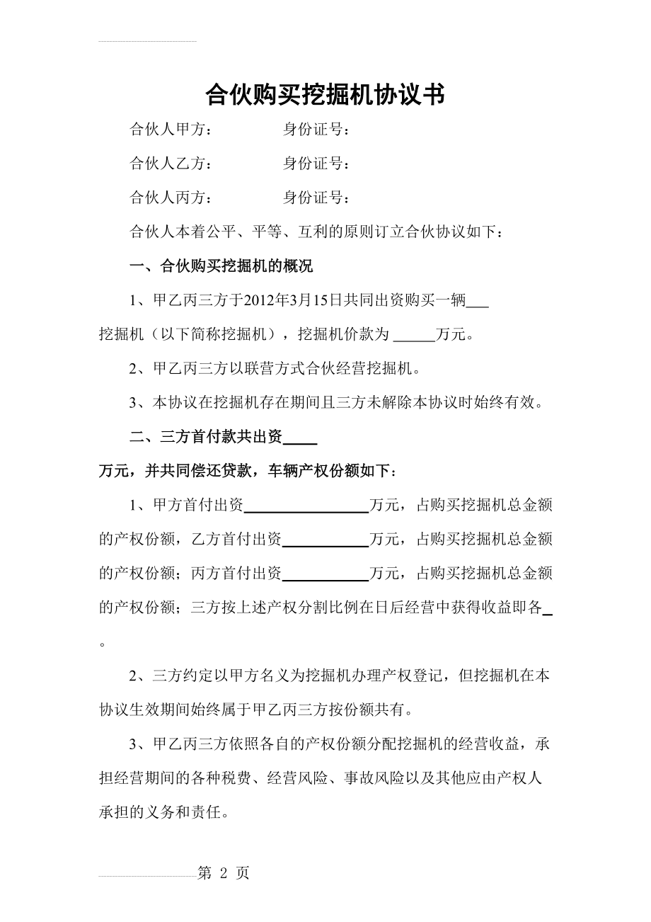 合伙购买挖掘机协议书(4页).doc_第2页