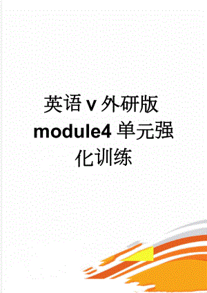 英语ⅴ外研版module4单元强化训练(7页).doc