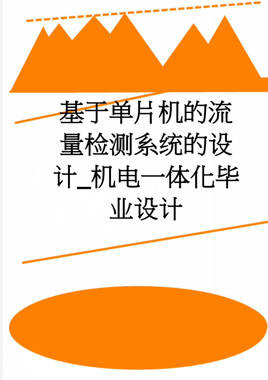 基于单片机的流量检测系统的设计_机电一体化毕业设计(26页).doc_第1页