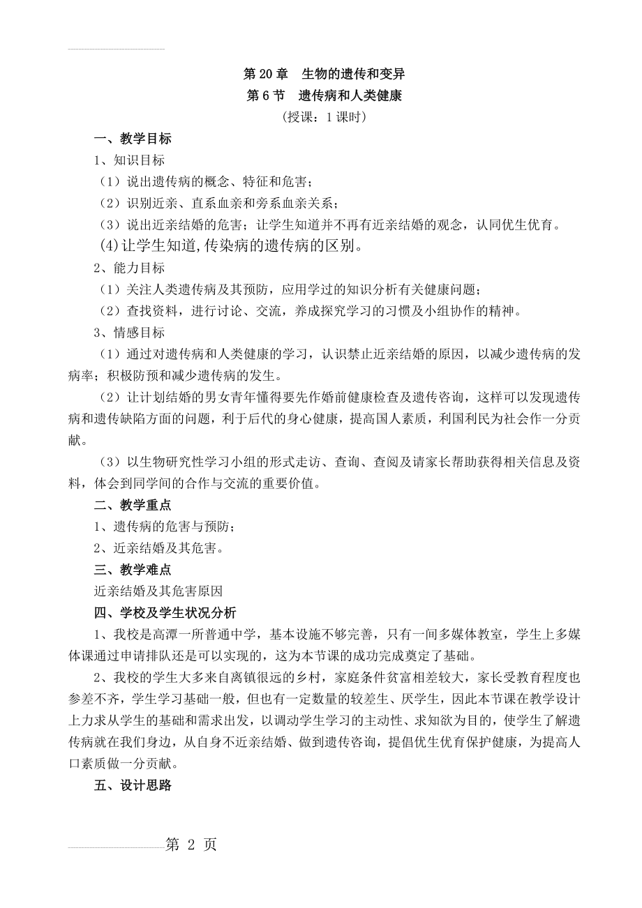 北师大版初中生物八年级上册《遗传病和人类健康》教案(7页).doc_第2页