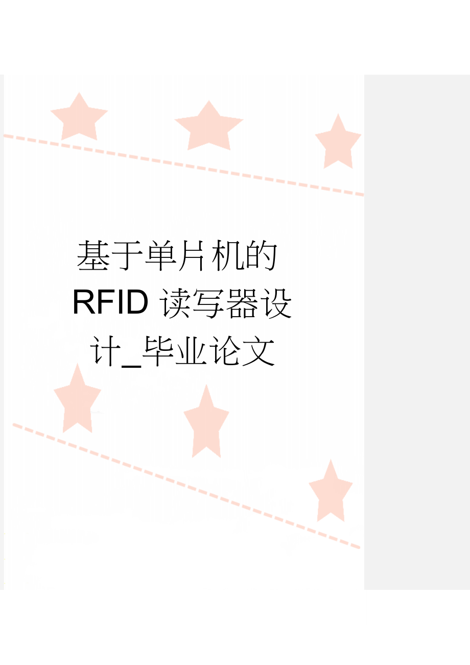 基于单片机的RFID读写器设计_毕业论文(29页).doc_第1页