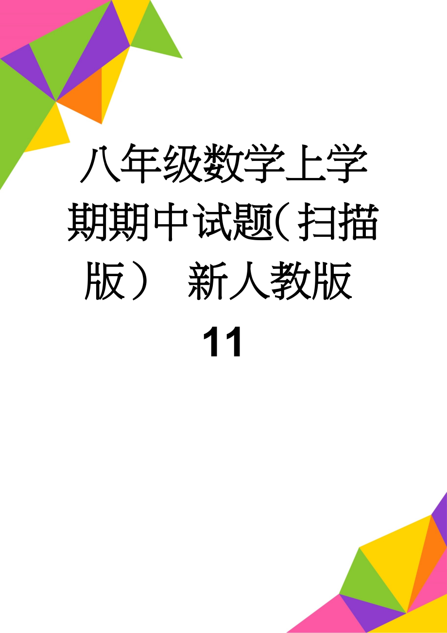 八年级数学上学期期中试题（扫描版） 新人教版11(2页).doc_第1页