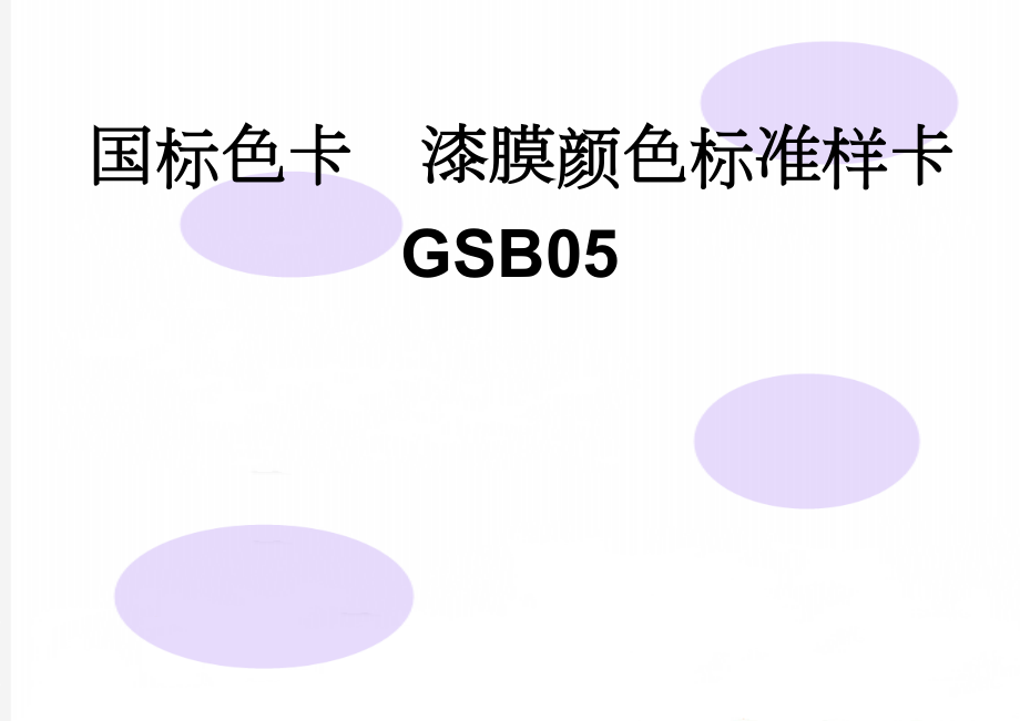 国标色卡漆膜颜色标准样卡 GSB05(31页).doc_第1页