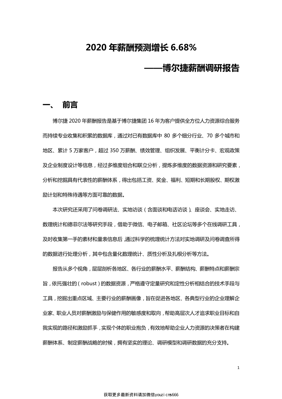 博尔捷：2020年薪酬调研报告(13页).pdf_第1页