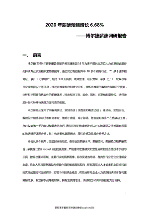 博尔捷：2020年薪酬调研报告(13页).pdf