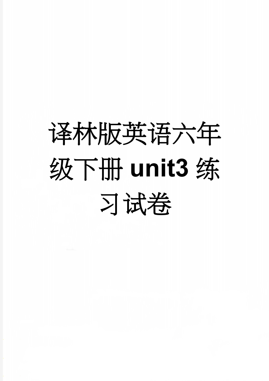 译林版英语六年级下册unit3练习试卷(5页).doc_第1页