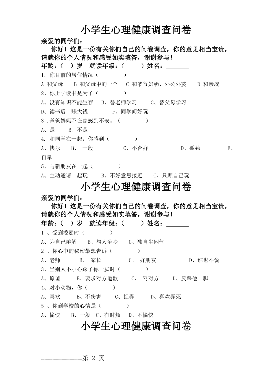 小学生心理健康调查问卷(3页).doc_第2页