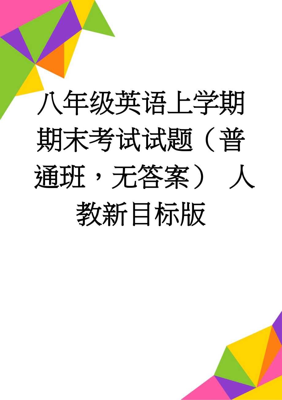 八年级英语上学期期末考试试题（普通班无答案） 人教新目标版(10页).doc_第1页