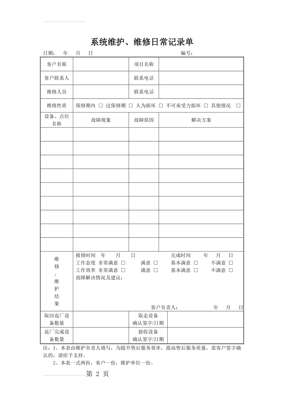 系统维护、维修日常记录单(3页).doc_第2页