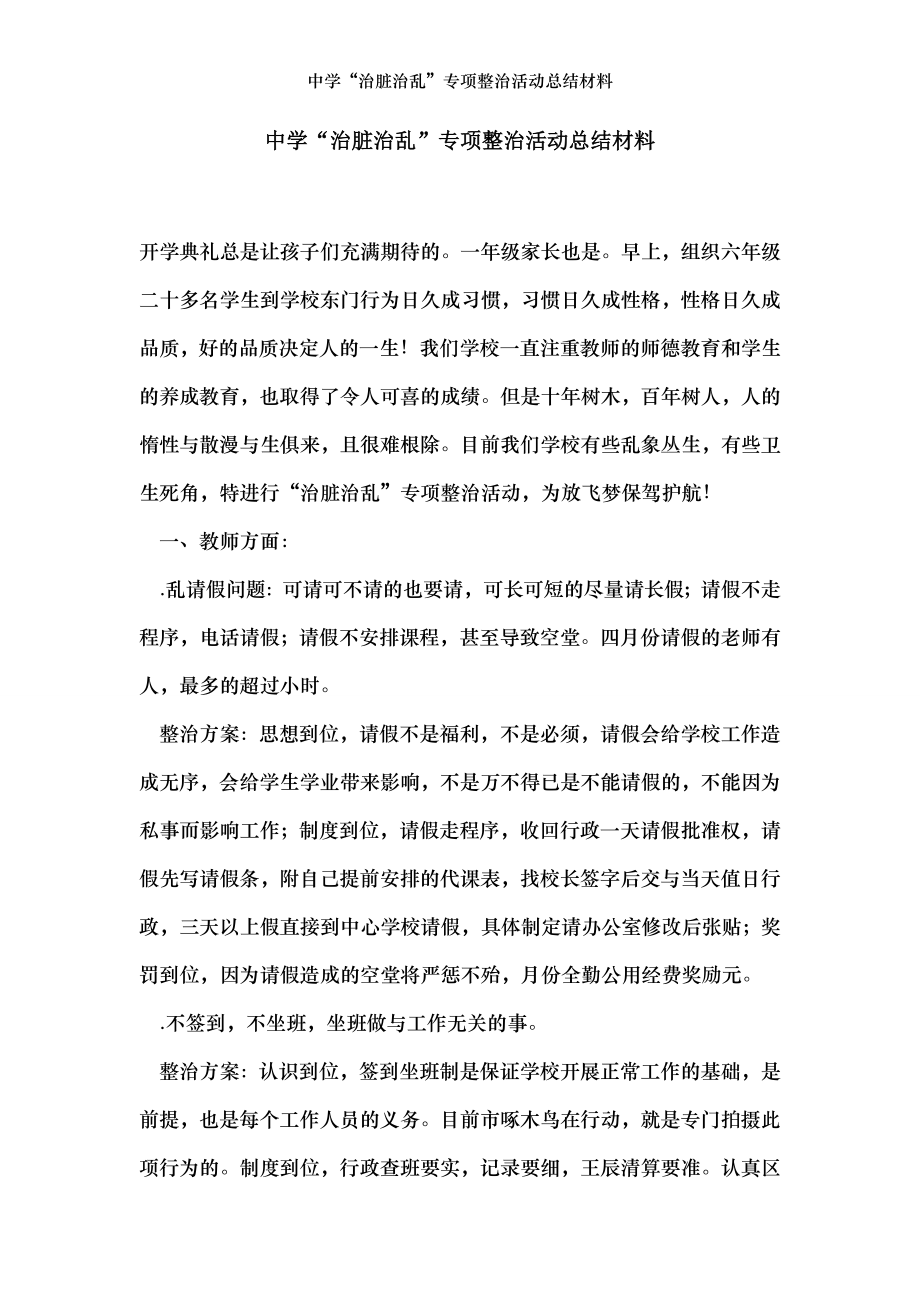 中学“治脏治乱”专项整治活动总结材料.doc_第1页