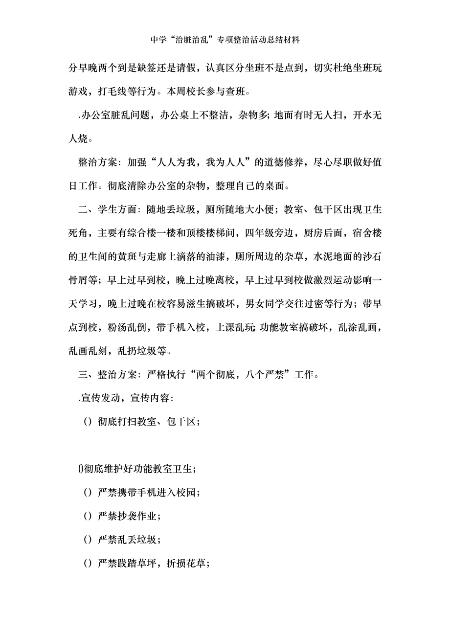 中学“治脏治乱”专项整治活动总结材料.doc_第2页