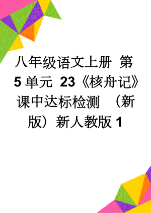 八年级语文上册 第5单元 23《核舟记》课中达标检测 （新版）新人教版1(4页).doc